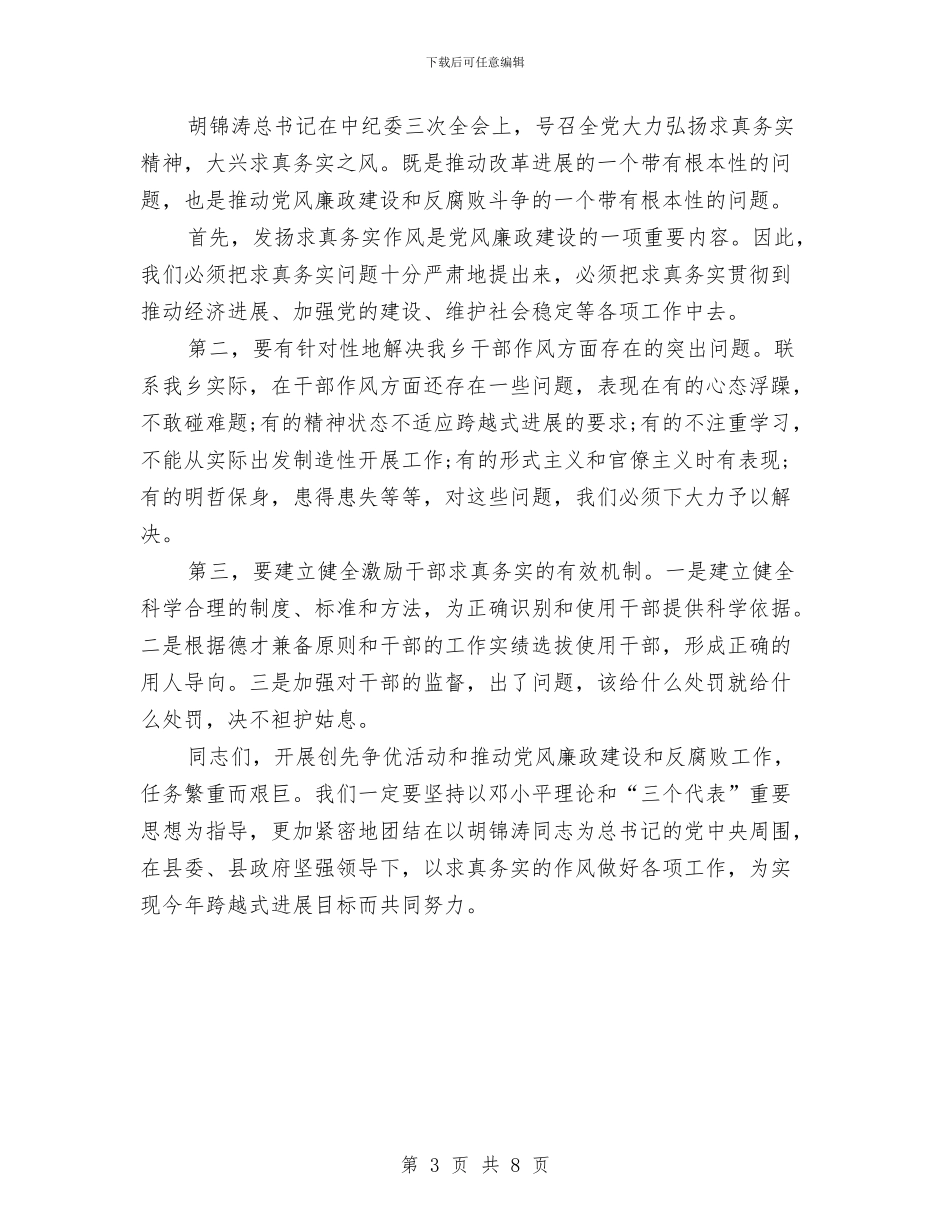 乡长创先争优反腐倡廉大会讲话稿与乡长在党代会专题会讲话汇编_第3页