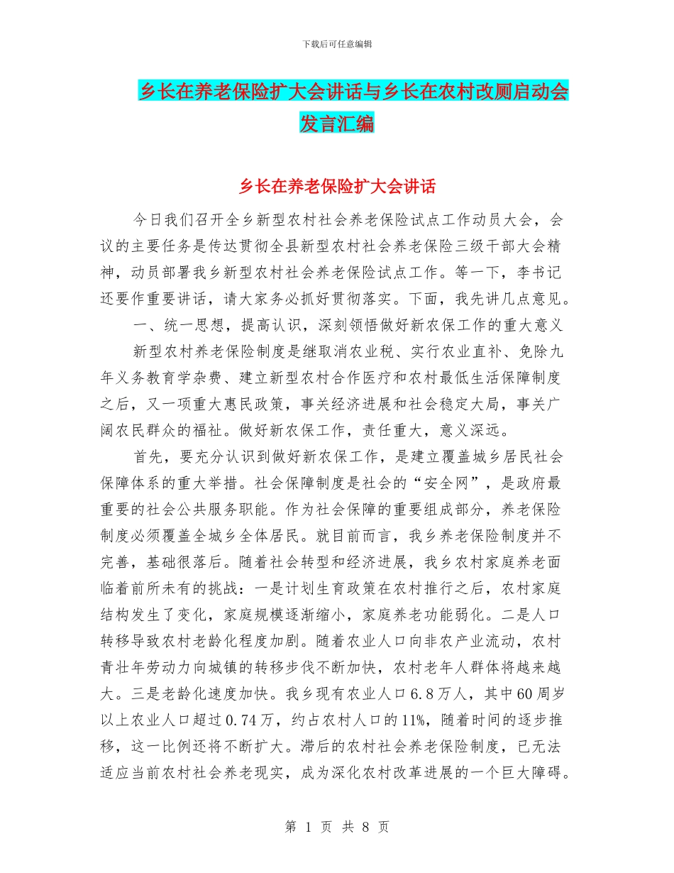 乡长在养老保险扩大会讲话与乡长在农村改厕启动会发言汇编_第1页