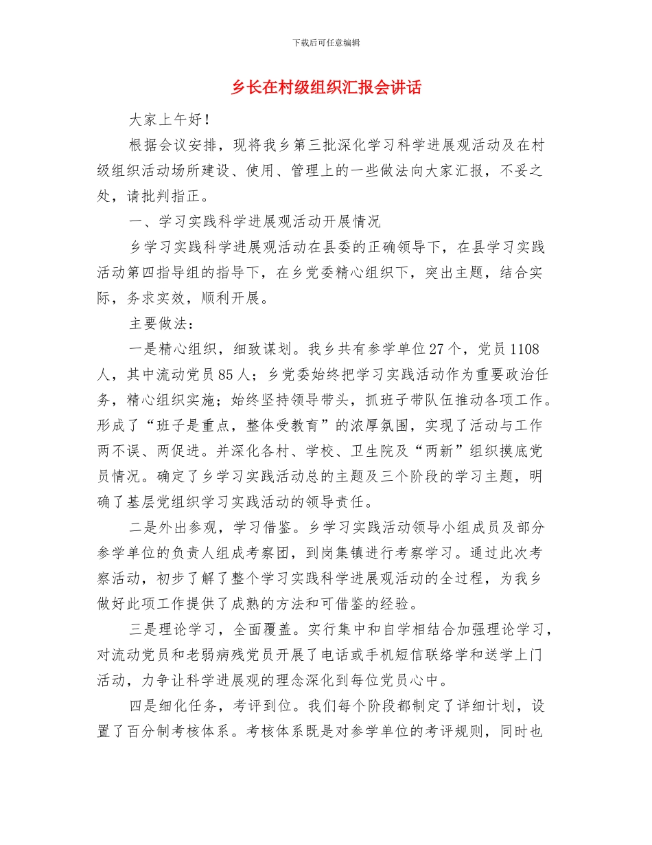 乡长在村级组织建设会讲话与乡长在村级组织汇报会讲话汇编_第3页