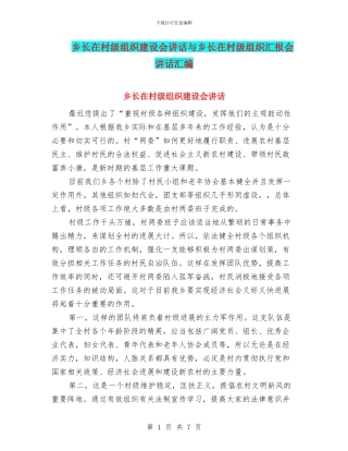 乡长在村级组织建设会讲话与乡长在村级组织汇报会讲话汇编