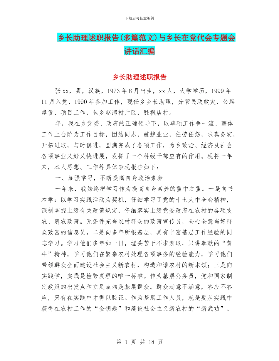 乡长助理述职报告与乡长在党代会专题会讲话汇编_第1页