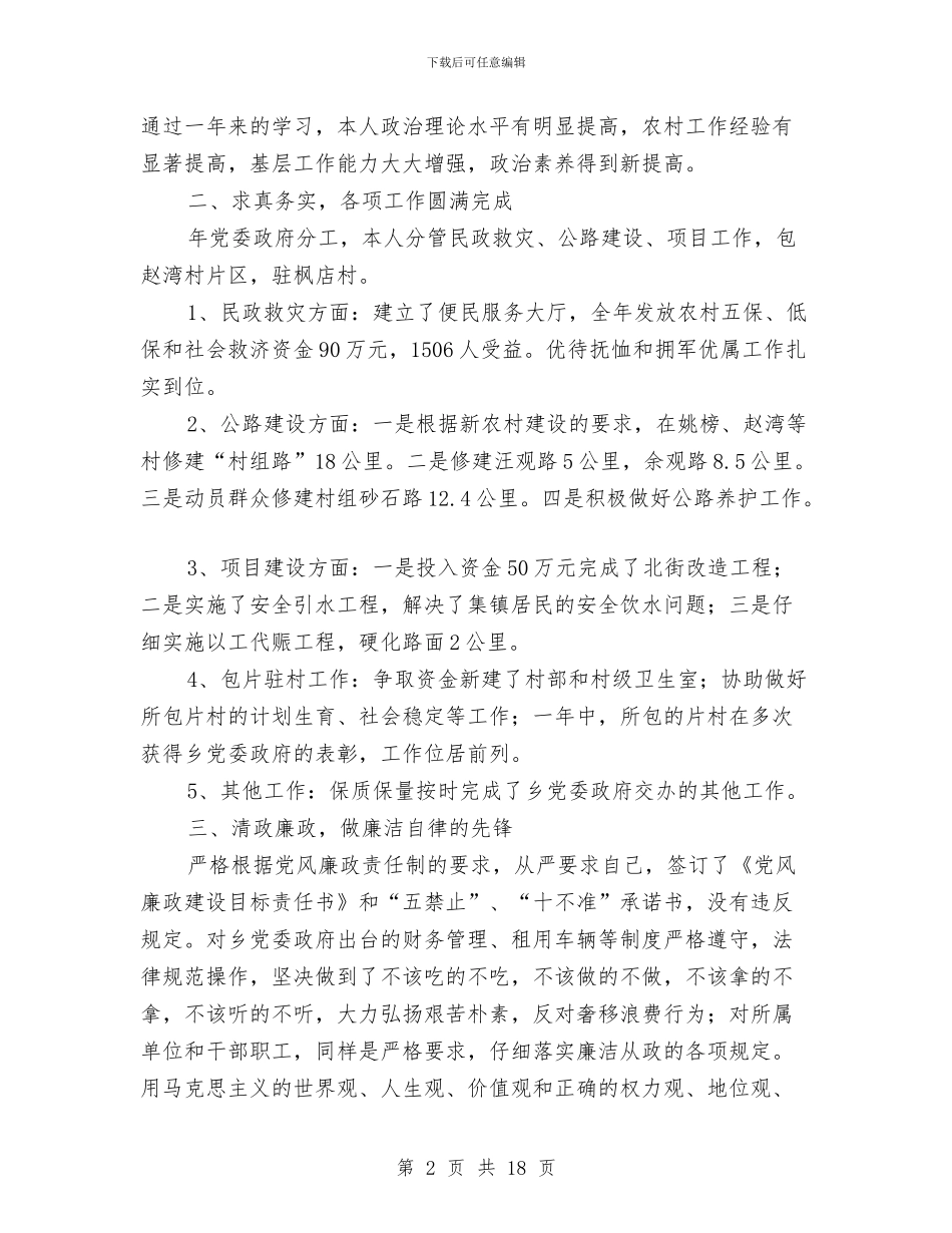 乡长助理述职报告与乡长在党代会专题会讲话汇编_第2页