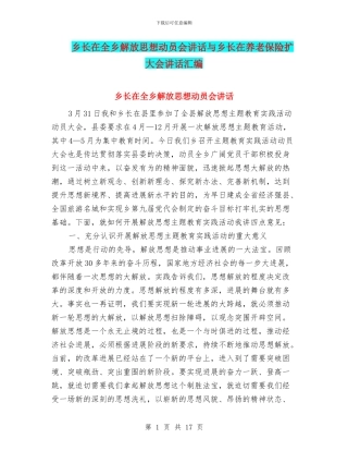 乡长在全乡解放思想动员会讲话与乡长在养老保险扩大会讲话汇编
