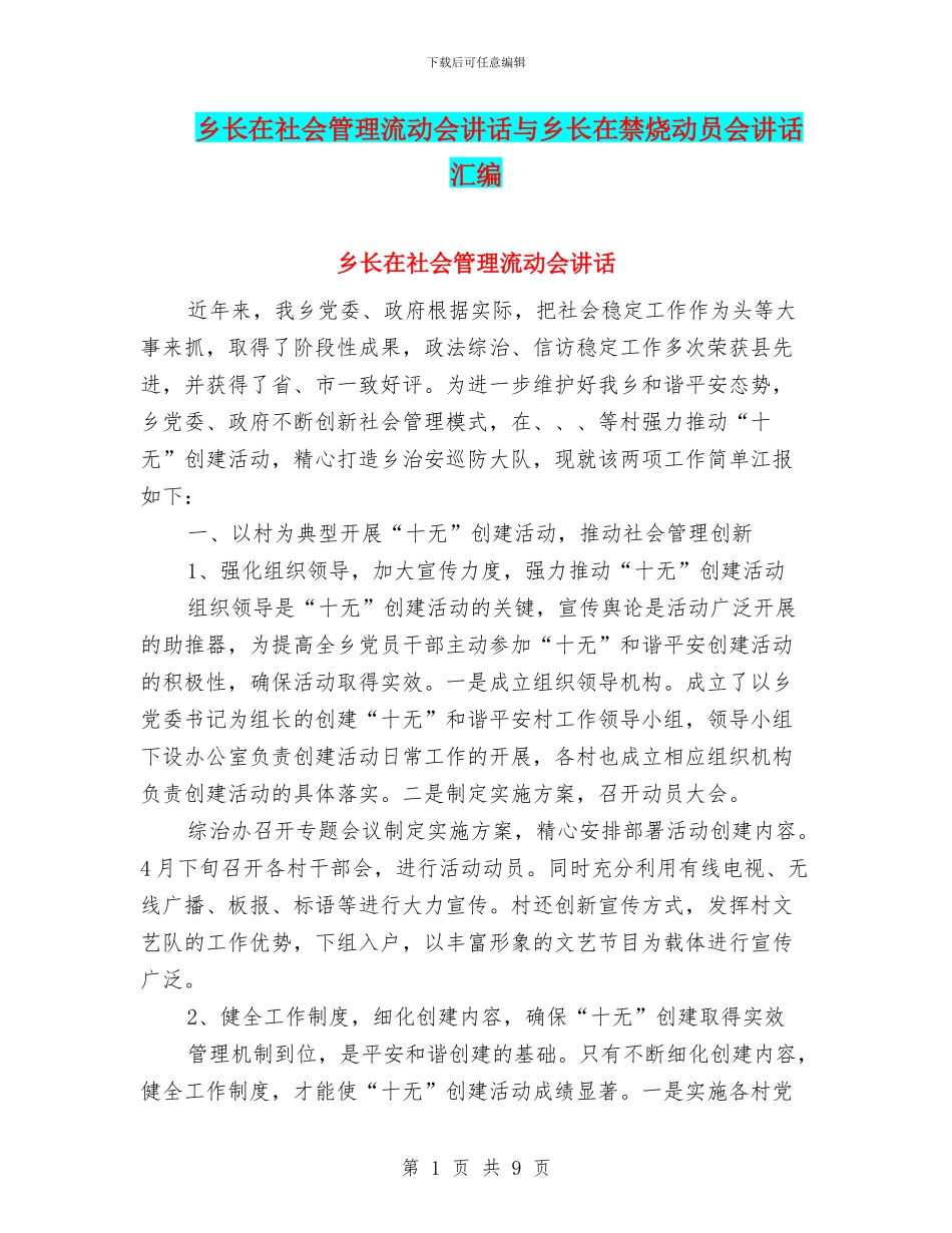 乡长在社会管理流动会讲话与乡长在禁烧动员会讲话汇编_第1页