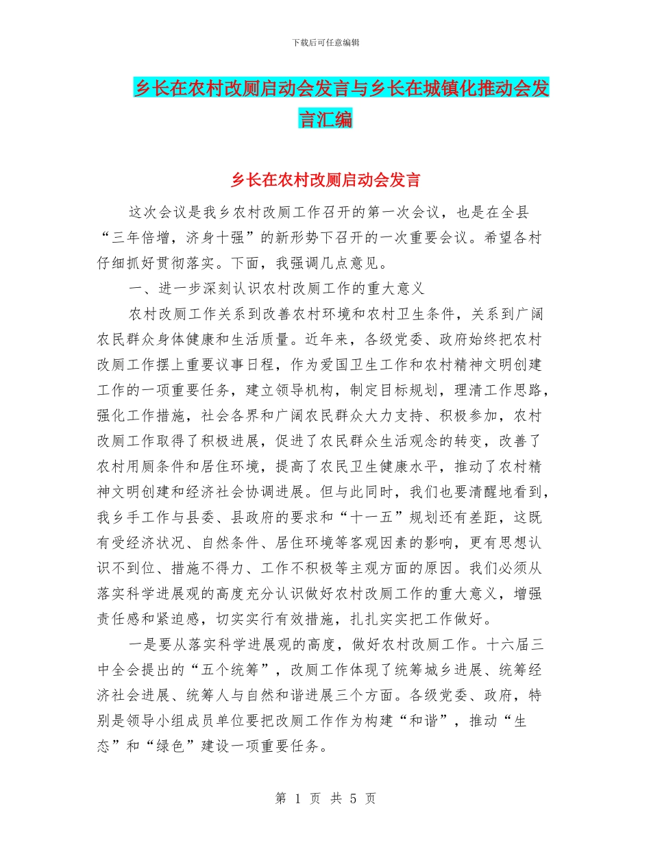 乡长在农村改厕启动会发言与乡长在城镇化推进会发言汇编_第1页