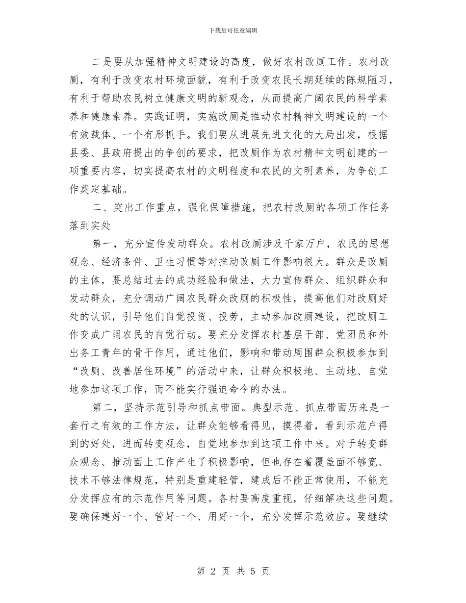 乡长在农村改厕启动会发言与乡长在城镇化推进会发言汇编_第2页
