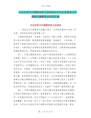 乡长在学习中国梦动员大会讲话与乡长在实现伟大中国梦主题教育会讲话汇编