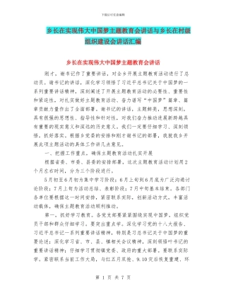 乡长在实现伟大中国梦主题教育会讲话与乡长在村级组织建设会讲话汇编