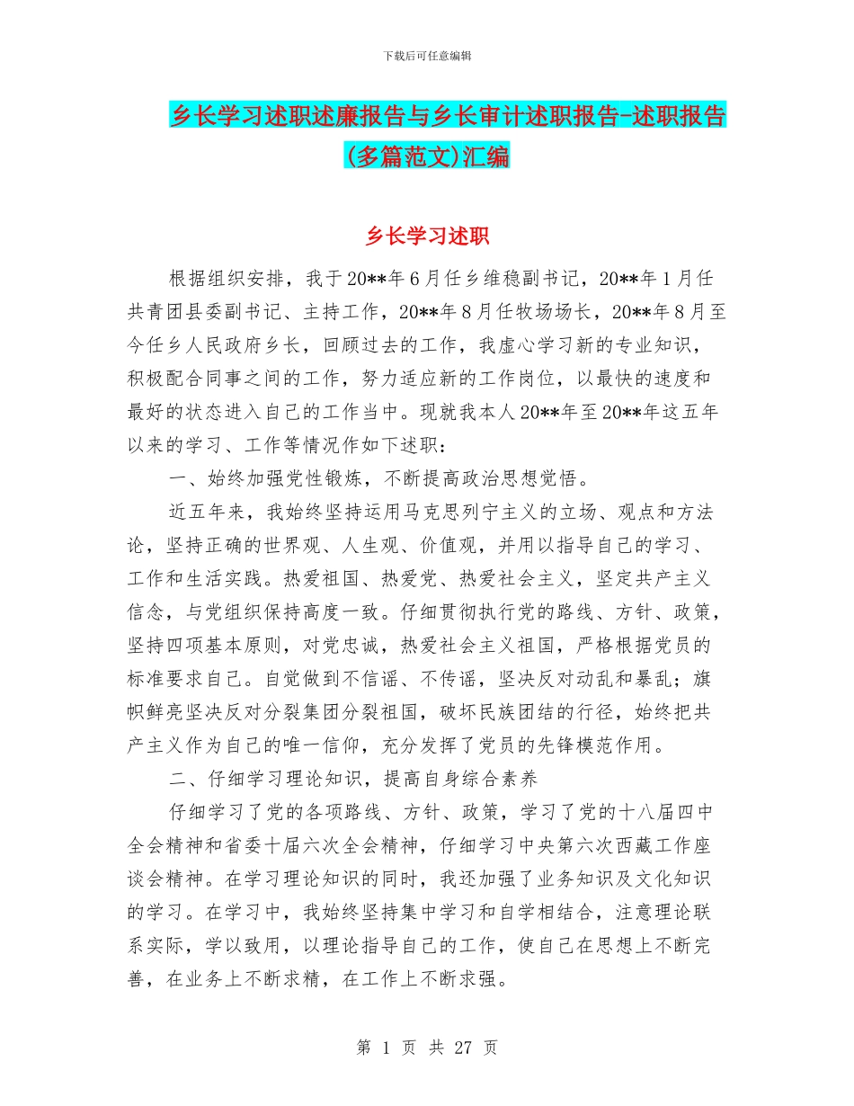 乡长学习述职述廉报告与乡长审计述职报告_第1页