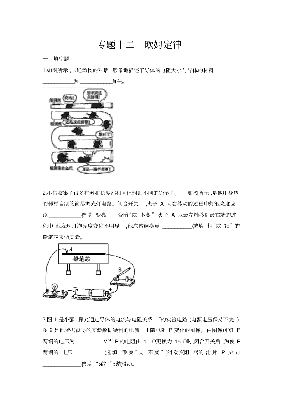中考物理专题训练习题集专题十二欧姆定律带答案_第1页