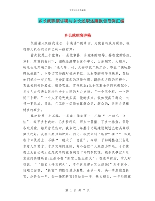 乡长就职演讲稿与乡长述职述廉报告范例汇编