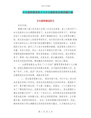 乡长就职演说范文与乡长就职表态演讲稿汇编