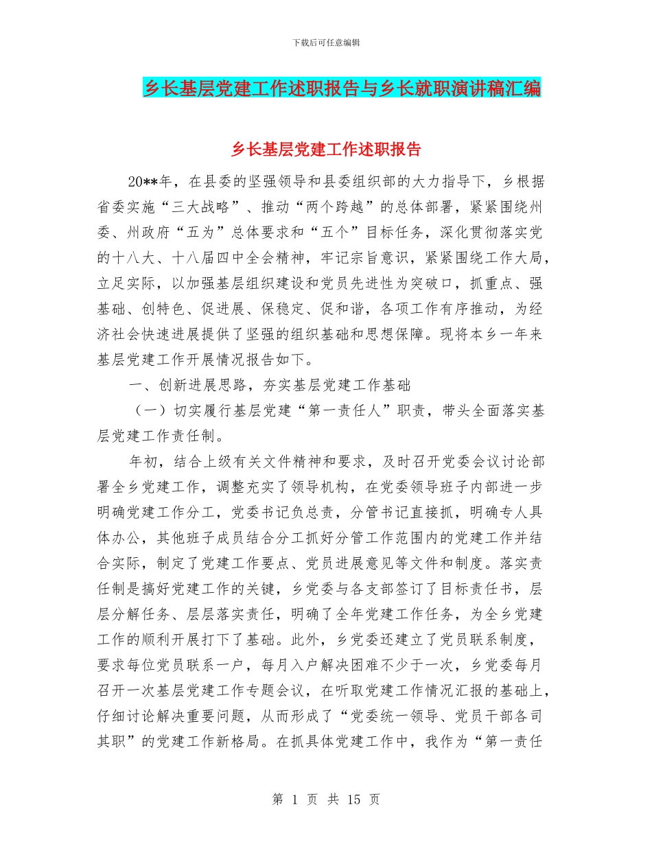 乡长基层党建工作述职报告与乡长就职演讲稿汇编_第1页