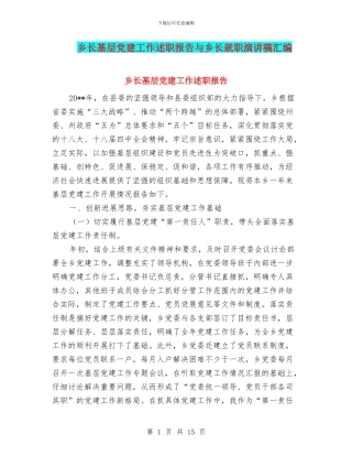 乡长基层党建工作述职报告与乡长就职演讲稿汇编