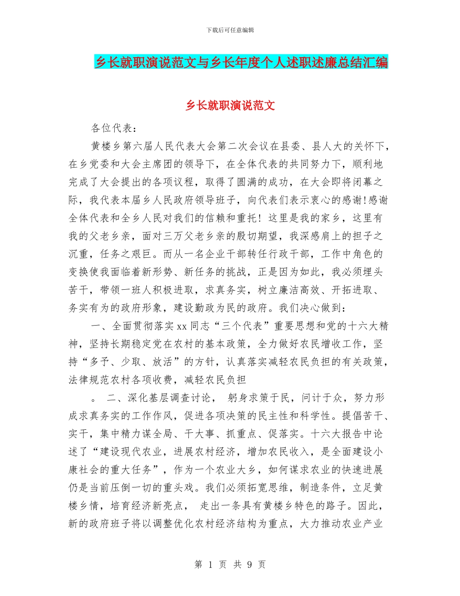 乡长就职演说范文与乡长年度个人述职述廉总结汇编_第1页