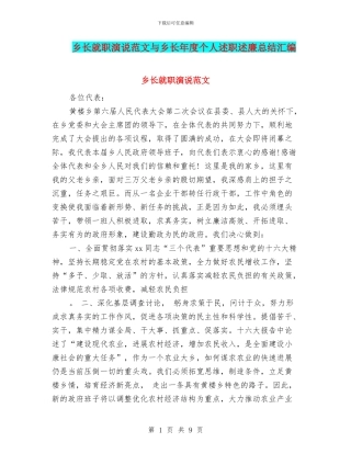 乡长就职演说范文与乡长年度个人述职述廉总结汇编
