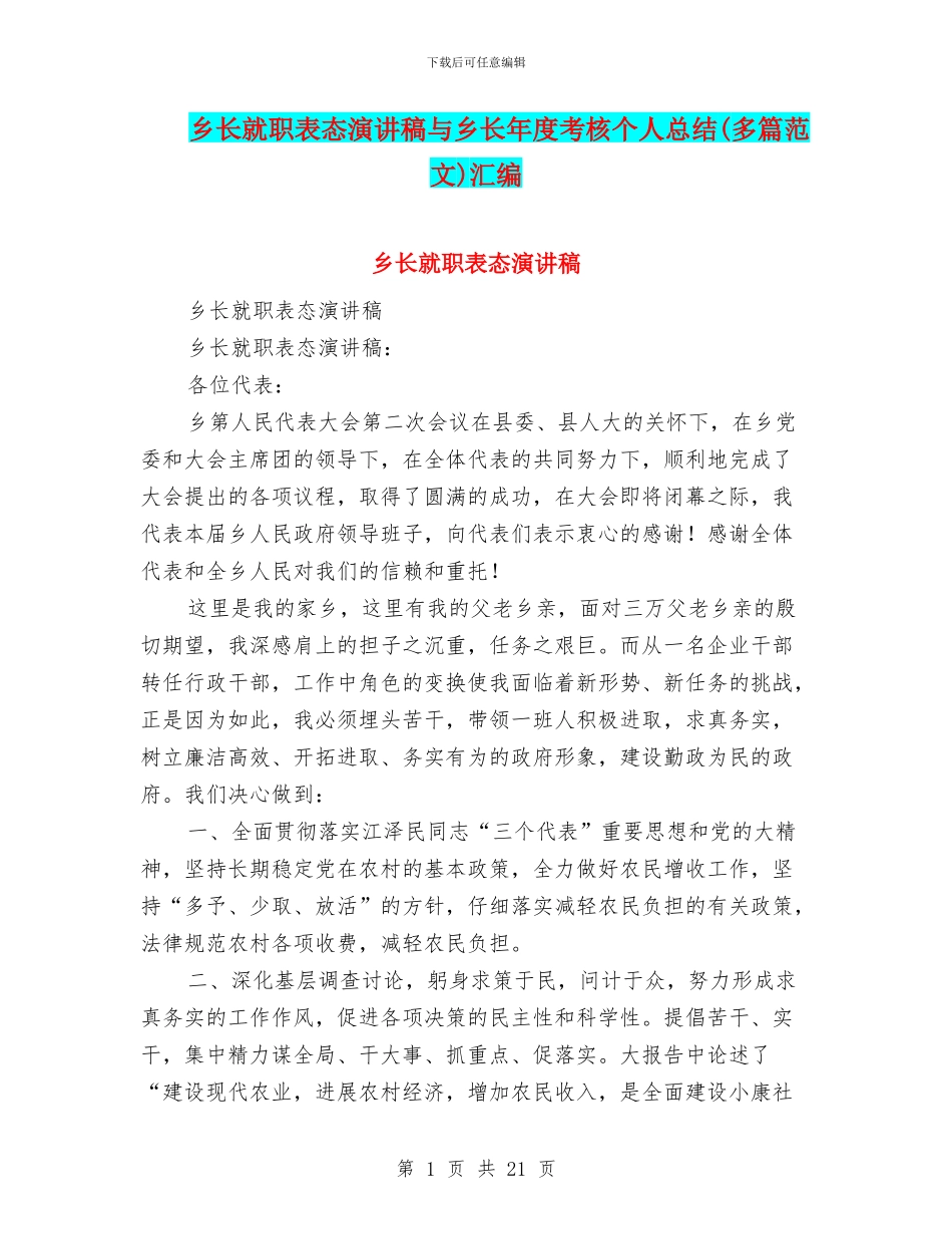 乡长就职表态演讲稿与乡长年度考核个人总结汇编_第1页