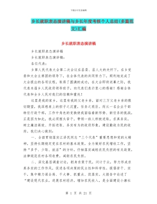 乡长就职表态演讲稿与乡长年度考核个人总结汇编