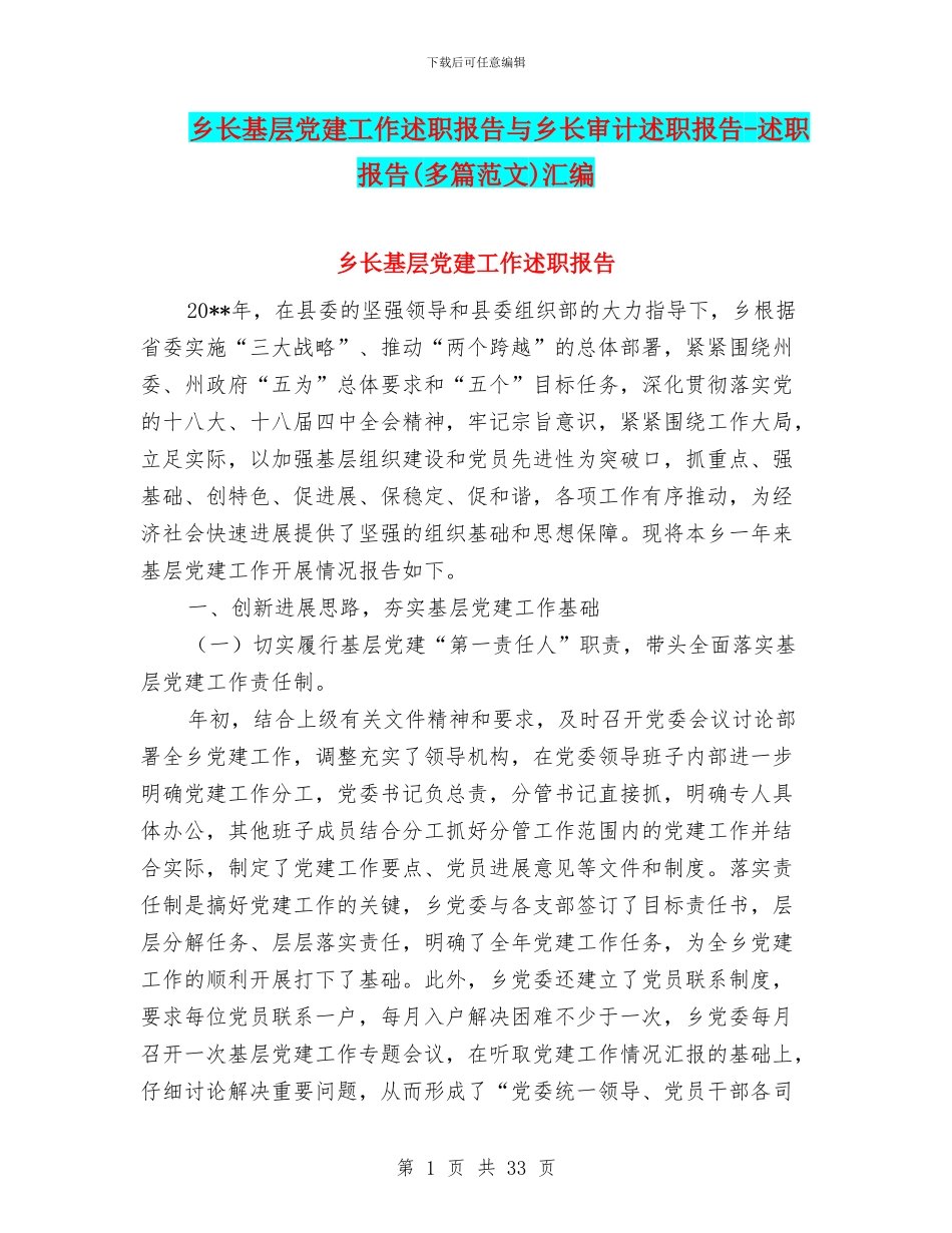 乡长基层党建工作述职报告与乡长审计述职报告_第1页