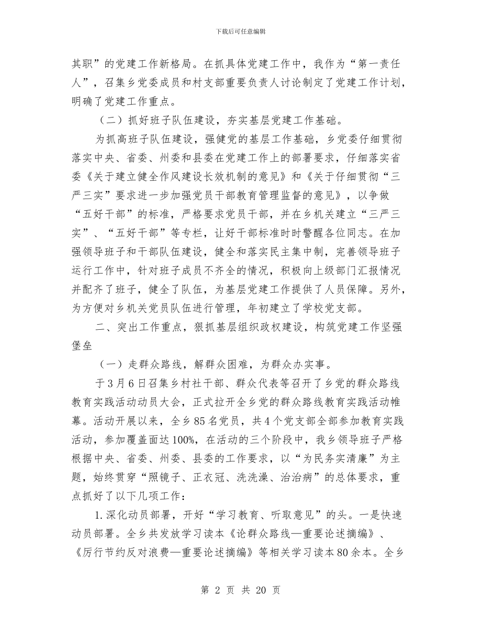 乡长基层党建工作述职报告与乡长学习述职述廉报告汇编_第2页