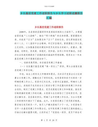乡长基层党建工作述职报告与乡长学习述职述廉报告汇编