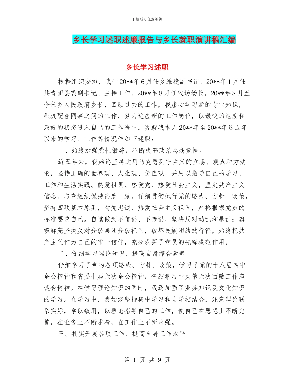 乡长学习述职述廉报告与乡长就职演讲稿汇编_第1页