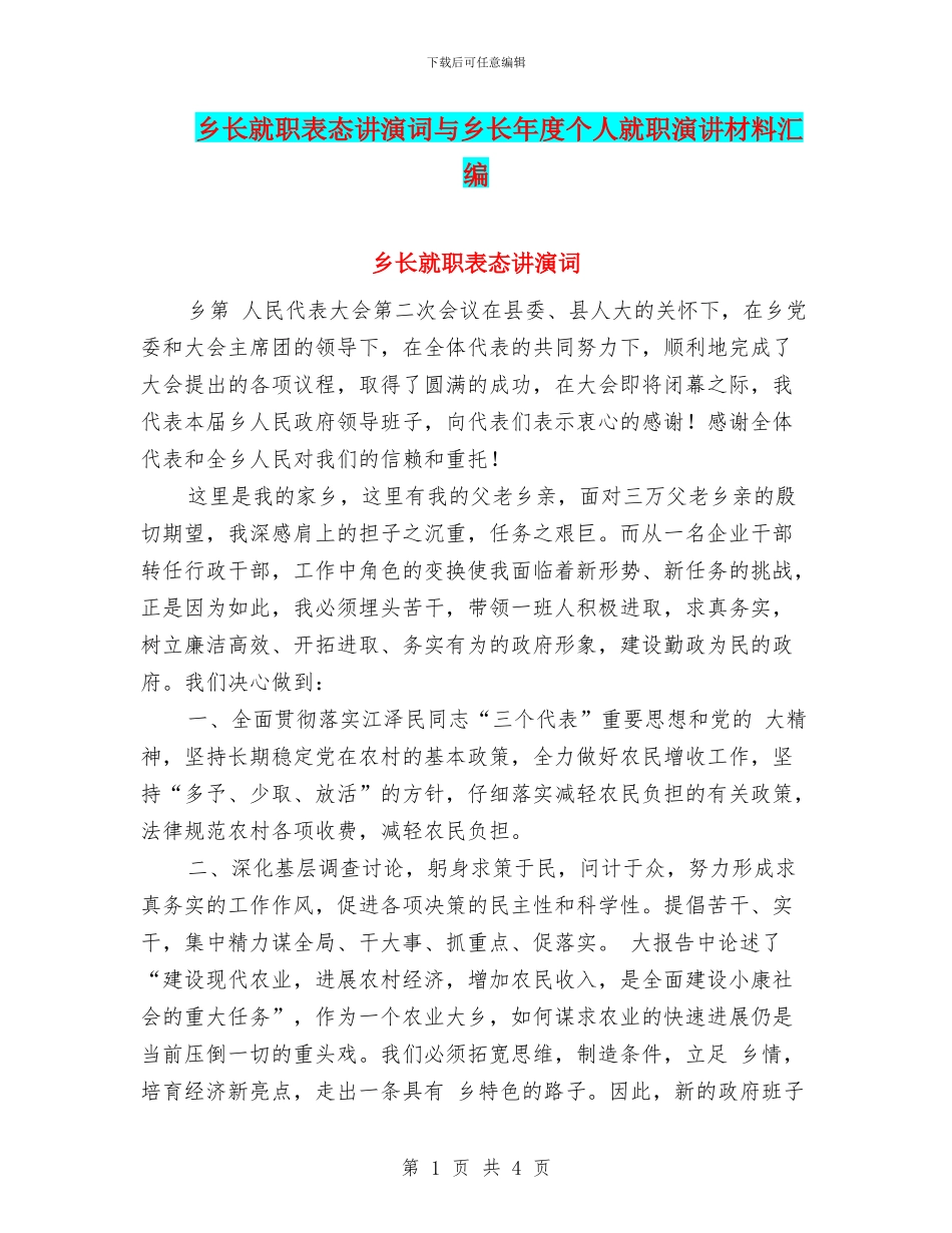 乡长就职表态讲演词与乡长年度个人就职演讲材料汇编_第1页