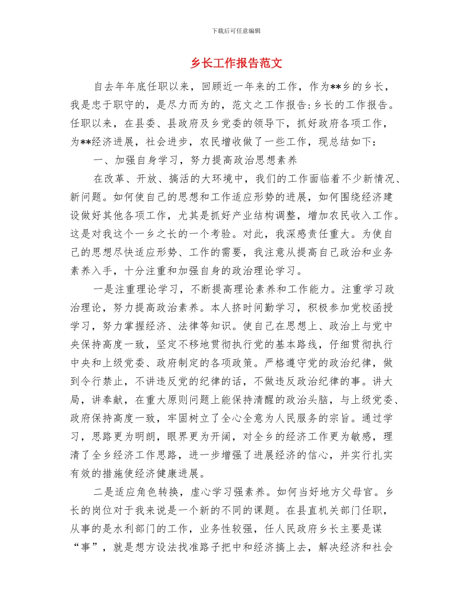 乡长就职演讲稿与乡长工作报告范文汇编_第3页