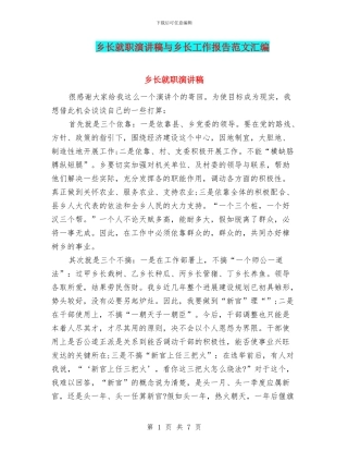 乡长就职演讲稿与乡长工作报告范文汇编