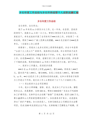 乡长年度工作总结与乡长年终综管个人述职述廉汇编