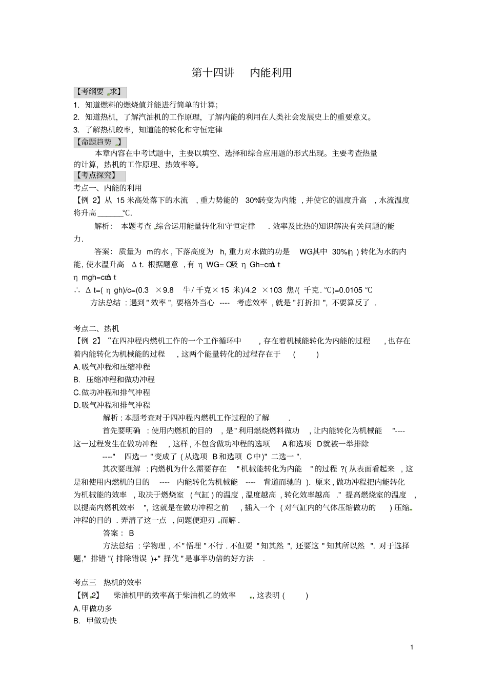 中考物理专题讲解第十四讲内能的利用含新题_第1页