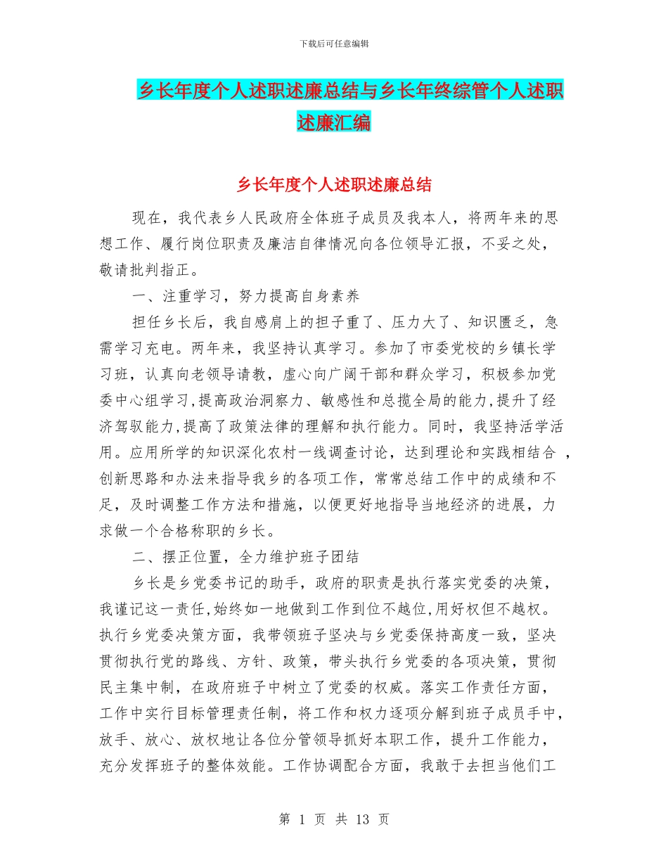 乡长年度个人述职述廉总结与乡长年终综管个人述职述廉汇编_第1页