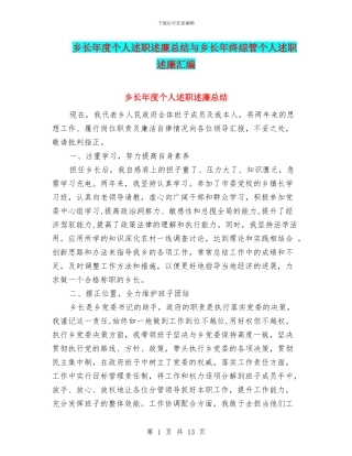 乡长年度个人述职述廉总结与乡长年终综管个人述职述廉汇编