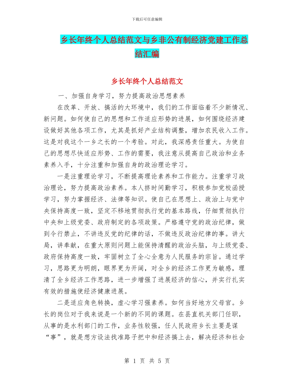 乡长年终个人总结范文与乡非公有制经济党建工作总结汇编_第1页