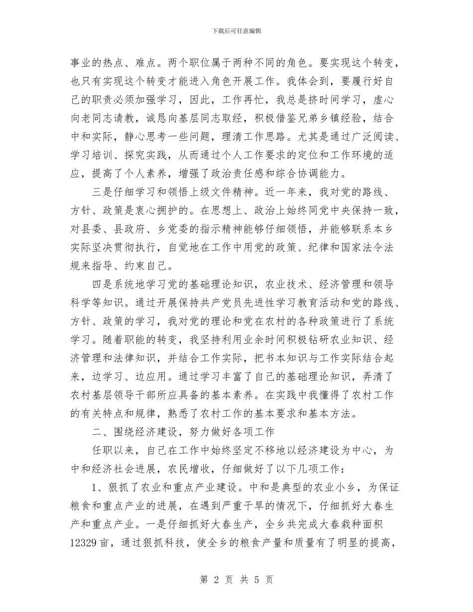 乡长年终个人总结范文与乡非公有制经济党建工作总结汇编_第2页