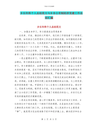 乡长年终个人总结范文与乡非公有制经济党建工作总结汇编