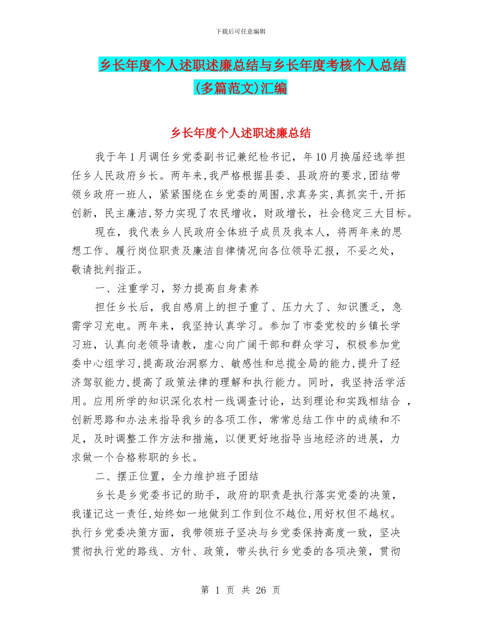 乡长年度个人述职述廉总结与乡长年度考核个人总结汇编_第1页