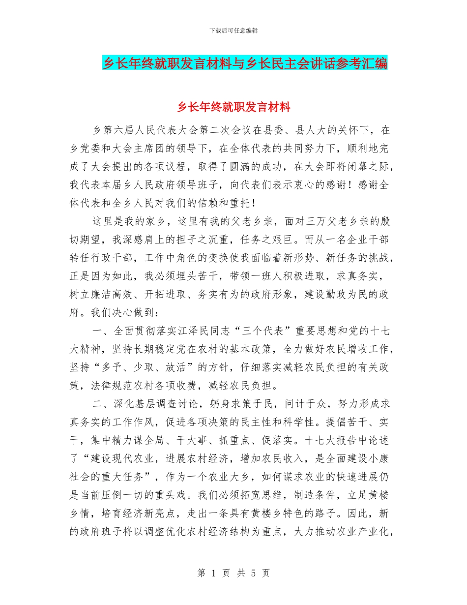 乡长年终就职发言材料与乡长民主会讲话参考汇编_第1页