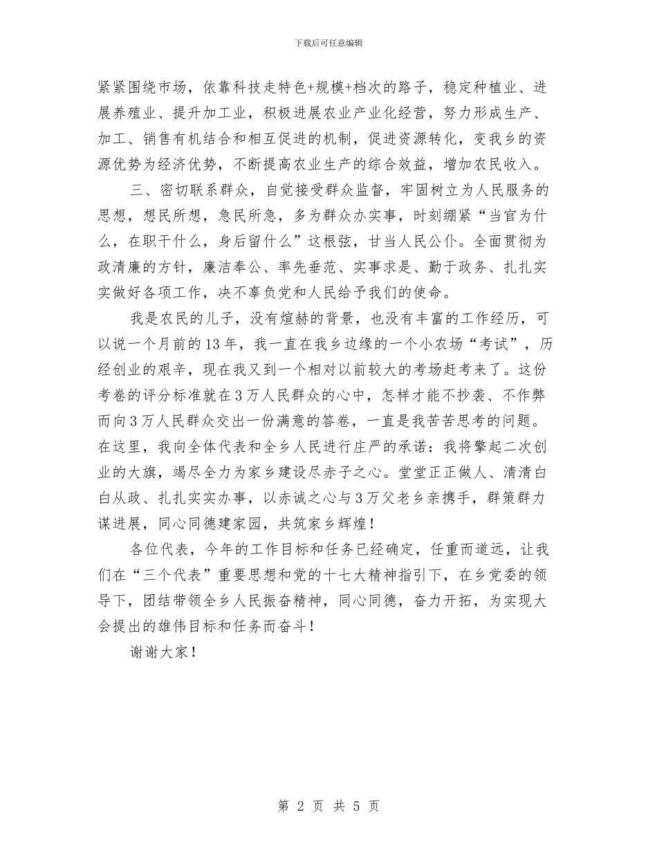 乡长年终就职发言材料与乡长民主会讲话参考汇编_第2页