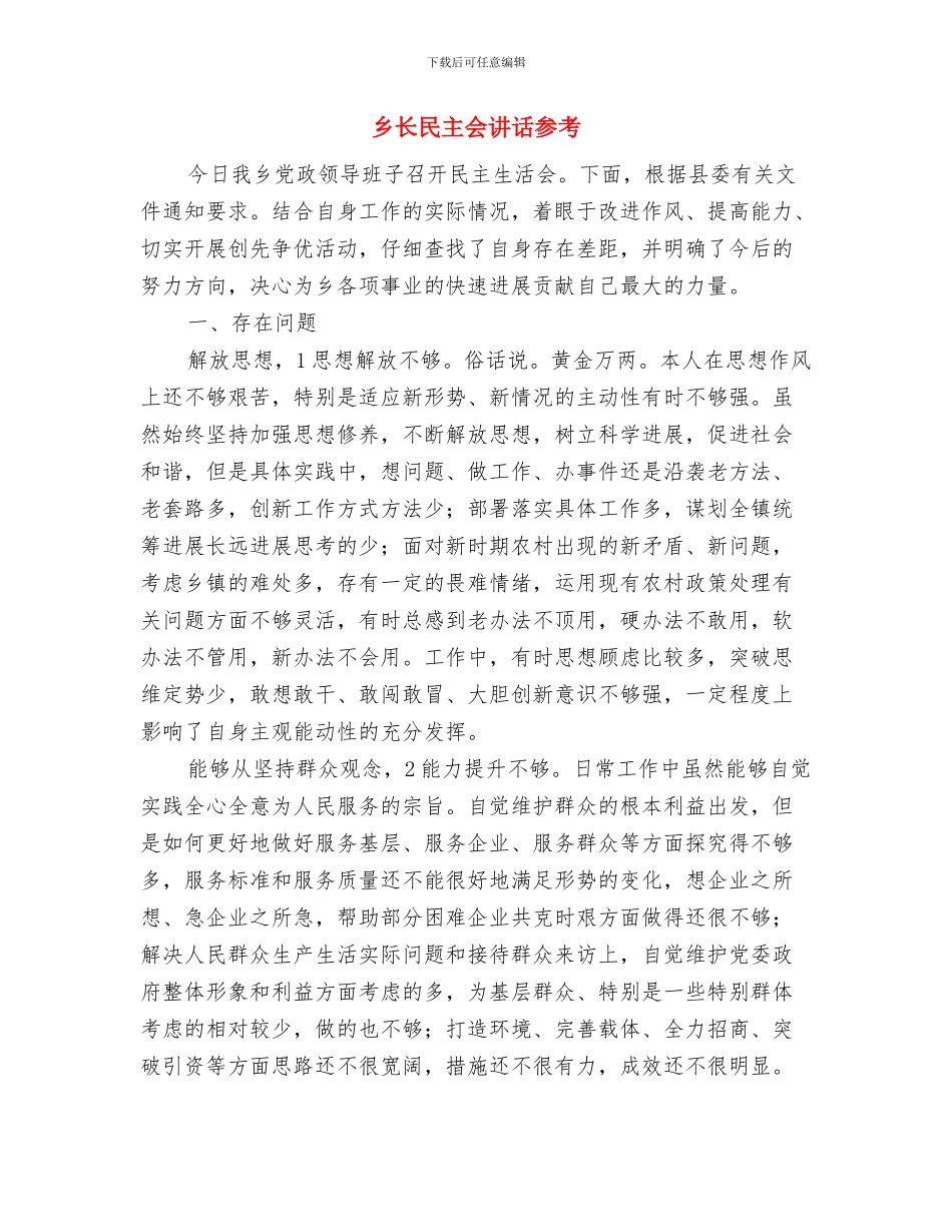 乡长年终就职发言材料与乡长民主会讲话参考汇编_第3页