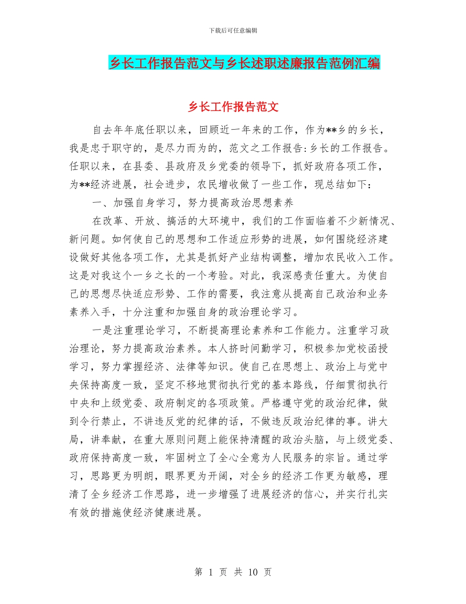 乡长工作报告范文与乡长述职述廉报告范例汇编_第1页