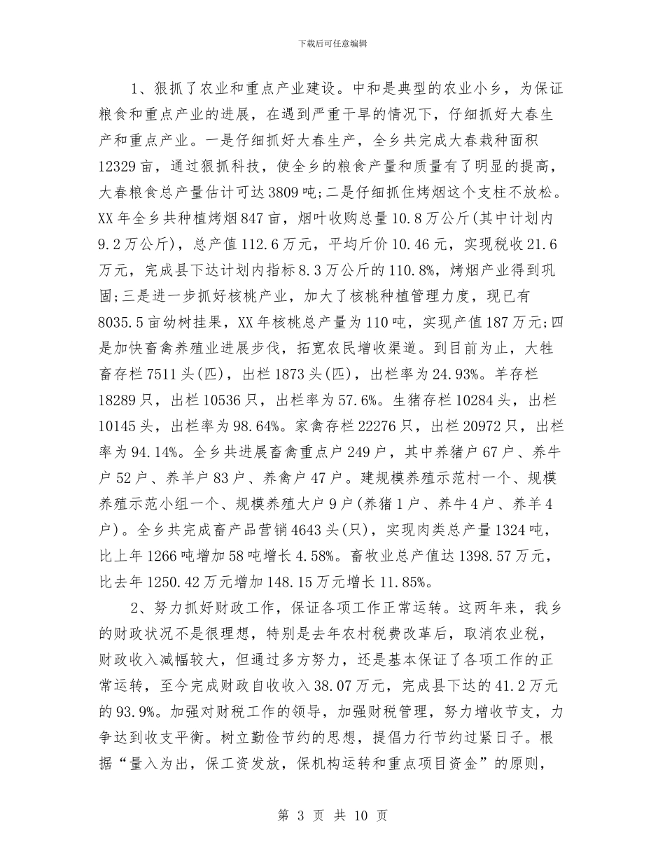 乡长工作报告范文与乡长述职述廉报告范例汇编_第3页