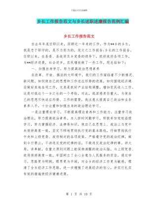 乡长工作报告范文与乡长述职述廉报告范例汇编