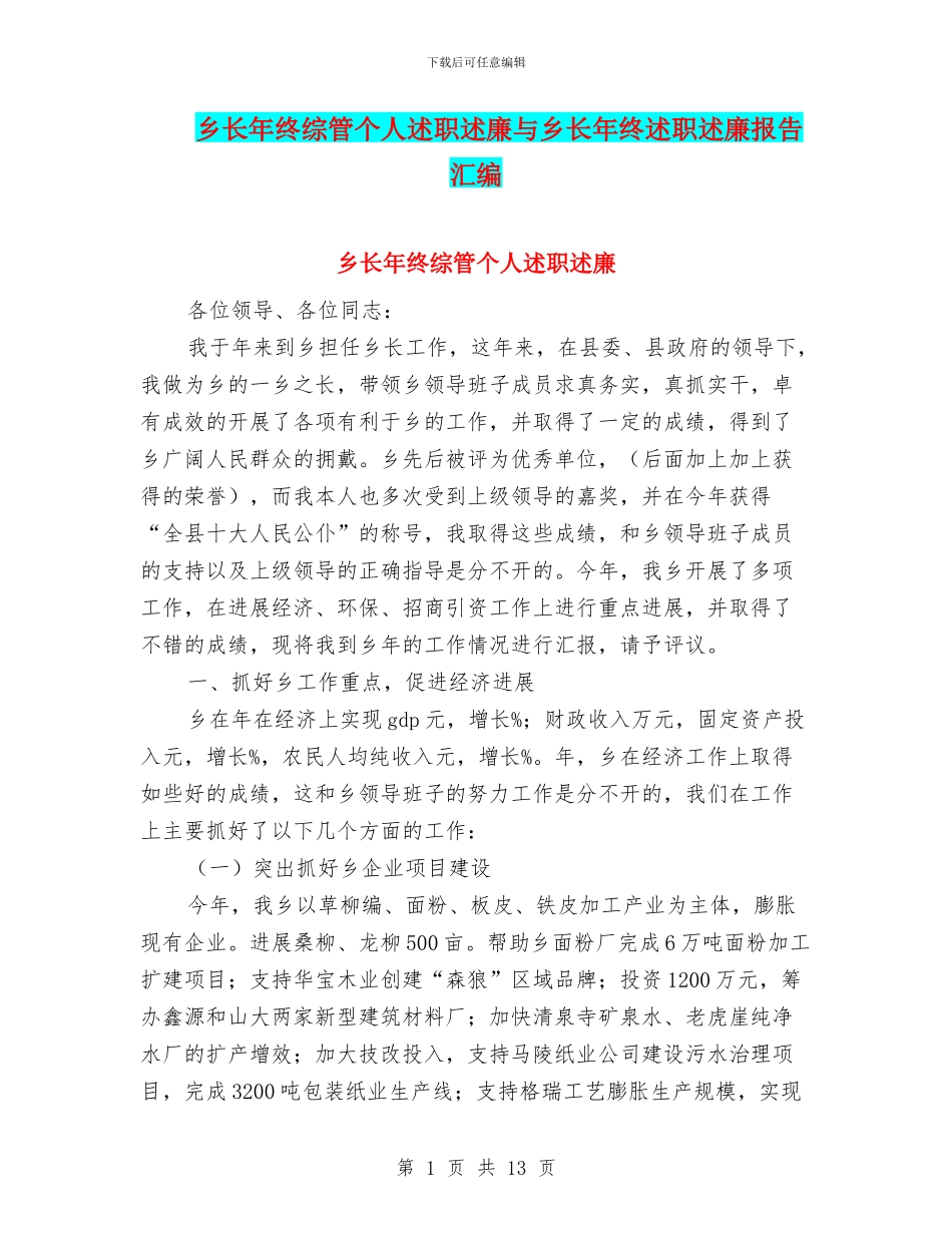 乡长年终综管个人述职述廉与乡长年终述职述廉报告汇编_第1页