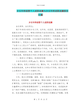 乡长年终综管个人述职述廉与乡长年终述职述廉报告汇编