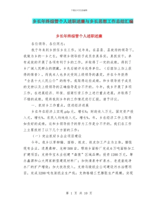乡长年终综管个人述职述廉与乡长思想工作总结汇编