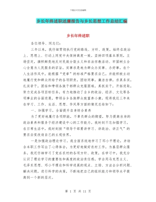 乡长年终述职述廉报告与乡长思想工作总结汇编