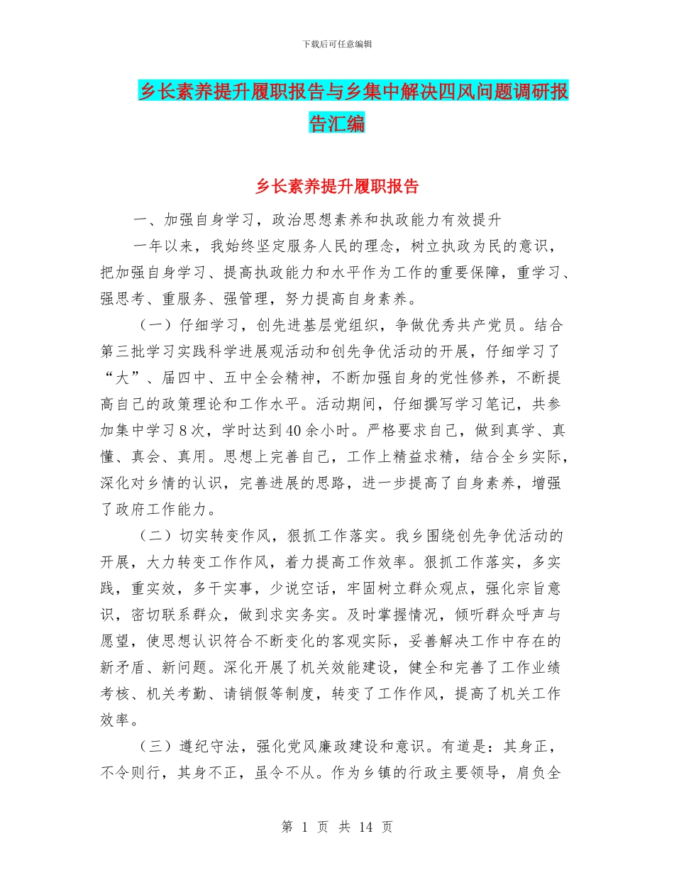 乡长素质提升履职报告与乡集中解决四风问题调研报告汇编_第1页