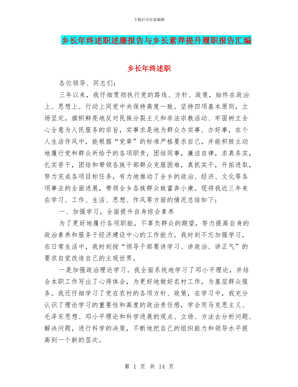 乡长年终述职述廉报告与乡长素质提升履职报告汇编_第1页