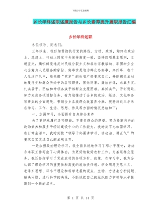 乡长年终述职述廉报告与乡长素质提升履职报告汇编